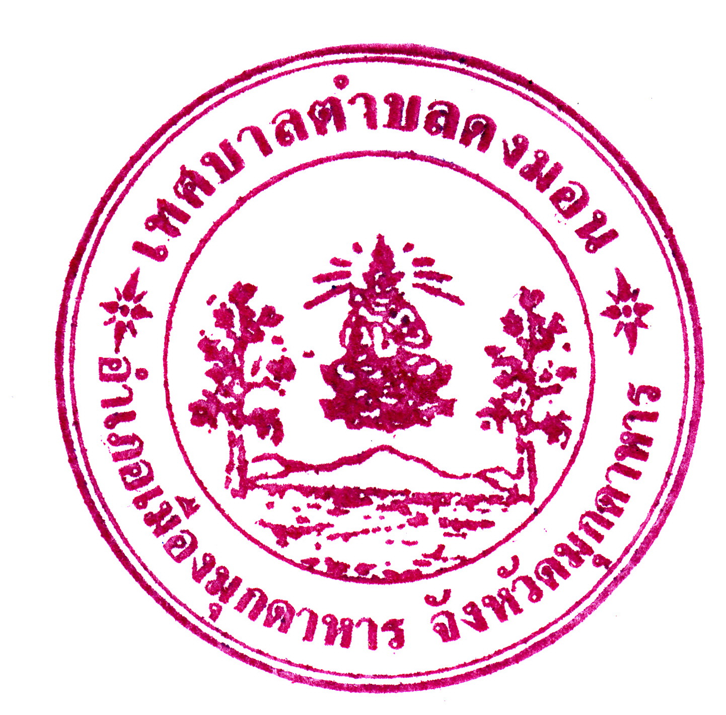 ประกาศเทศบาลตำบลดงมอน รับโอน เจ้าพนักงานพัสดุ/นักวิชาการพัสดุ