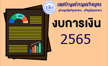 งบแสดงฐานะการเงิน ประจำปีงบประมาณ 2565