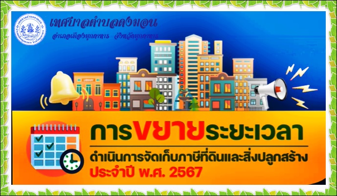 การขยายกำหนดเวลาดำเนินการตามพระราชบัญญัติภาษีที่ดินและสิ่งปลูกสร้าง พ.ศ.2567