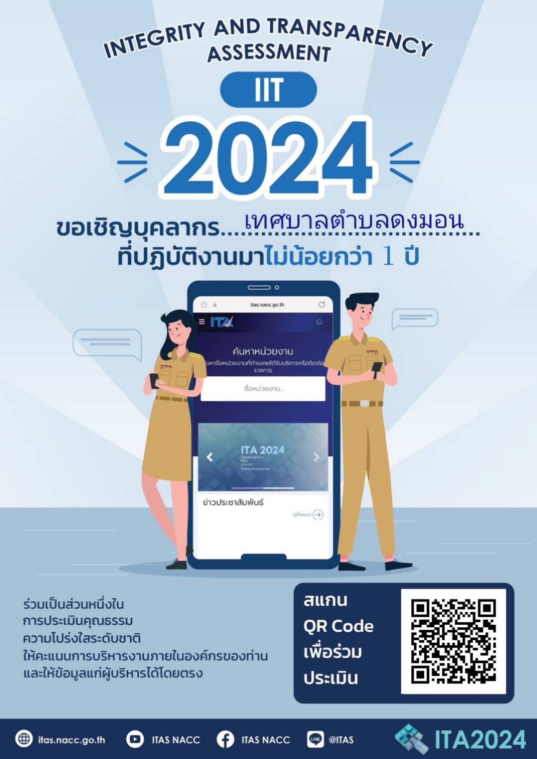   ขอเชิญพนักงานเทศบาลตำบลดงมอน ร่วมตอบ แบบประเมิน IIT บุคคลภายใน ตาม QR code ที่อยู่ด้านในี้